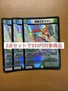 鬼羅王女プリン ３枚