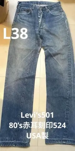 Levi's501 80’s赤耳ヴィンテージデニム 刻印524 USA製L38のサムネイル
