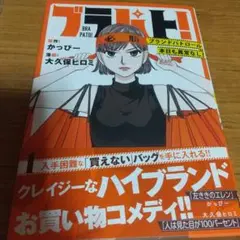 ブラパト! ブランドパトロール 本日も異常なし! 1