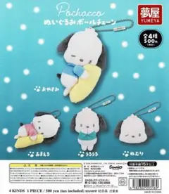 ポチャッコ ぬいぐるみ ボールチェーン