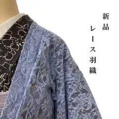 レース羽織