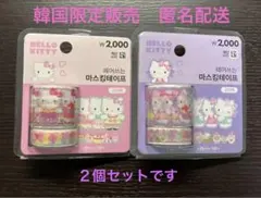 サンリオ　ハローキティ　マスキングテープ２個（韓国限定品）