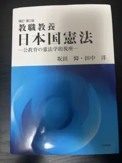 補訂 第2版 教職教養 日本国憲法 一公教育の憲法学的視座一 坂田 仰・田中洋