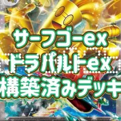 ポケカ 構築済みデッキ サーフゴーex ドラパルトex デッキ