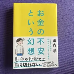 お金の不安という幻想 : 一生働く時代で希望をつかむ8つの視点