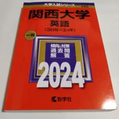関西大学(英語〈3日程×3カ年〉)　2024 赤本　教学社　486