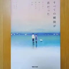 すべての瞬間が君だった きらきら輝いていた僕たちの時間