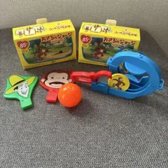 おさるのジョージ ハッピーセットおもちゃ2種セット