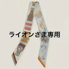 【未使用/新品】エルメス　ツイリー　2025年新作 HERMES エルメス ツイリー 2025秋冬 国内百貨店購入 新品未使用