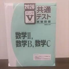 2026 共通テスト 数学 Vパック 駿台