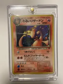 わるいリザードン ★ 第4弾拡張パック ロケット団