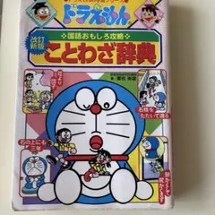 ドラえもんの国語おもしろ攻略 ことわざ辞典〔改訂新版〕