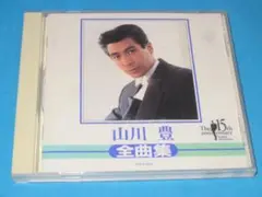 山川豊ベストアルバム！「山川豊 全曲集」