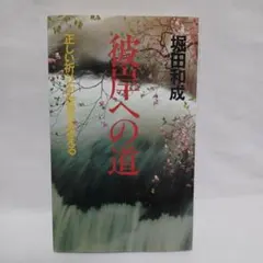 彼岸への道 堀田和成著