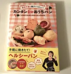 浜内千波の親子でうれしい!カンタン1分おうちパン : 「ファミリークッキングス…