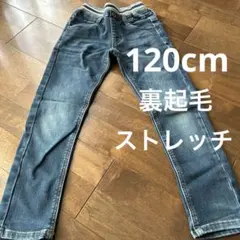 ストレッチデニム　裏起毛　120cm