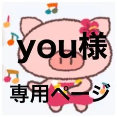you様　専用ページ