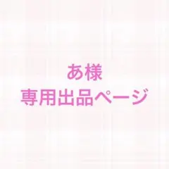 あ様専用出品ページ