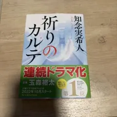 祈りのカルテ 知念実希人 角川文庫