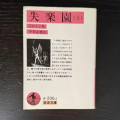 失楽園 (上) ミルトン作 平井正穂訳 岩波文庫