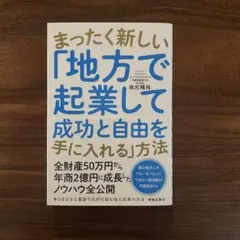 まったく新しい「地方で起業して成功と自由を手に入れる」方法