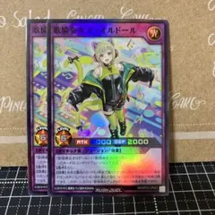 遊戯王ラッシュデュエル　歌憐奏女デュオルドール　スーパーレア　2枚