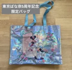 東京ばな奈 ディズニー 5周年 ミッキー ミニー 限定バッグ