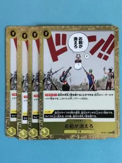 4枚）お前が消えろ　R OP06-115：ワンピースカードゲーム