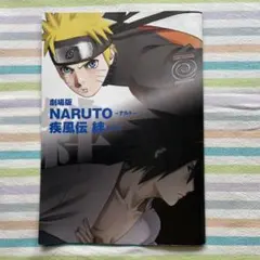 劇場版 NARUTO 疾風伝 絆 パンフレット うずまきナルト うちはサスケ