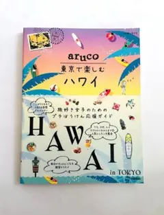 aruco 東京で楽しむハワイ