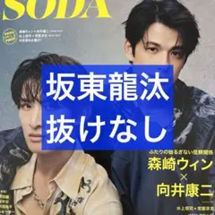 SODA 11月号 坂東龍汰 切り抜き