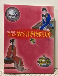 図録　北京・故宮博物院名宝展　故宮開院70周年記念　大阪市立美術館 図録 北京・故宮博物院名宝展 故宮博物院70周年記念 - メルカリ
