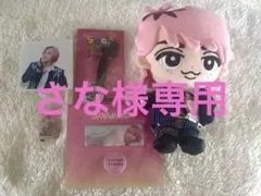 さな様　専用　Snow Man ぶらさがらないすのチル　佐久間大介くんセット