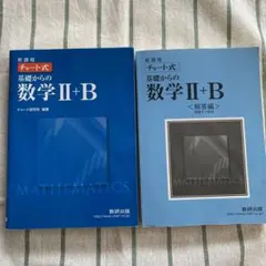 チャート式基礎からの数学2+B : ベクトル・数列 : 新課程
