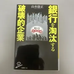 銀行を淘汰する破壊的企業