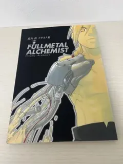 Fullmetal alchemist : 荒川弘イラスト集　初版