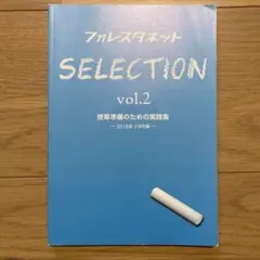 【最終値下げ】フォレスタネット SELECTION vol.2