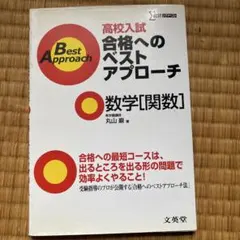 2026年最新】入試数学合格へのアプローチ 駿台の人気アイテム - メルカリ