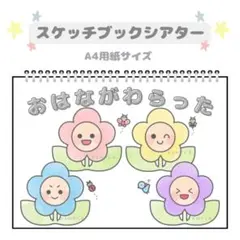 スケッチブックシアター素材 「おはながわらった」