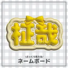 ぷっくりネームボード　柾哉　リボン