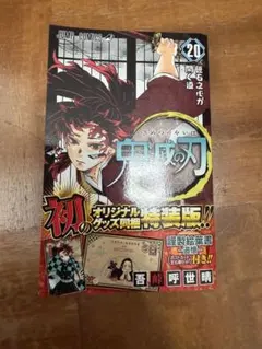 2026年最新】鬼滅の刃20巻特装版の人気アイテム - メルカリ