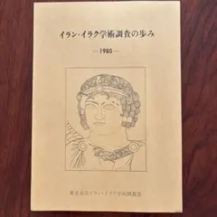 イラン・イラク学術調査の歩み 1980