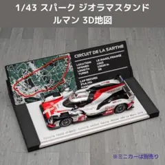 スパークモデル 1/43 ジオラマスタンド ルマン 3D地図 セリアケース対応
