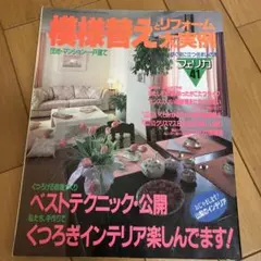 希少 レア フェリカ 模様替え 1990年 No. 41 雑誌 インテリア 雑貨