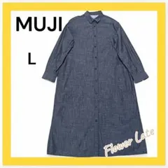 【美品】MUJI デニムシャツワンピース Lサイズ　ネイビー