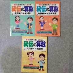 秘伝の算数　3冊