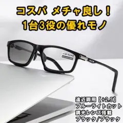 調光レンズ 黒 +2.5 アウトドア リーディング 老眼鏡 遠近両用 サングラス