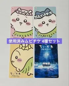 映画 劇場版 ちいかわ 人魚の島のひみつ 使用済みムビチケ 4種セット