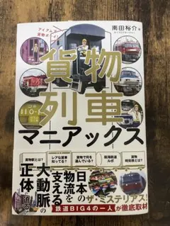 貨物列車マニアックス　南田裕介
