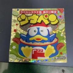 ドン•キホーテ ツナペン ホログラムシール ツナ缶10缶引換券付き